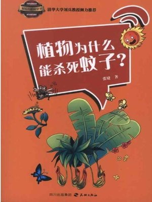 cover image of 最给力的科学书 · 植物为什么能杀死蚊子？